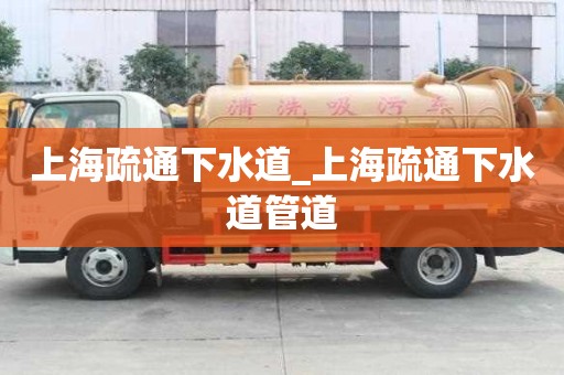 上海疏通下水道_上海疏通下水道管道