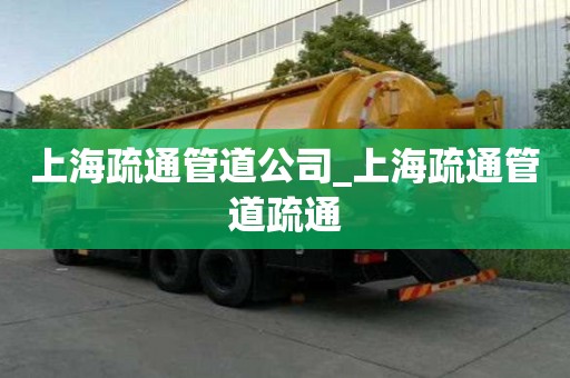 上海疏通管道公司_上海疏通管道疏通