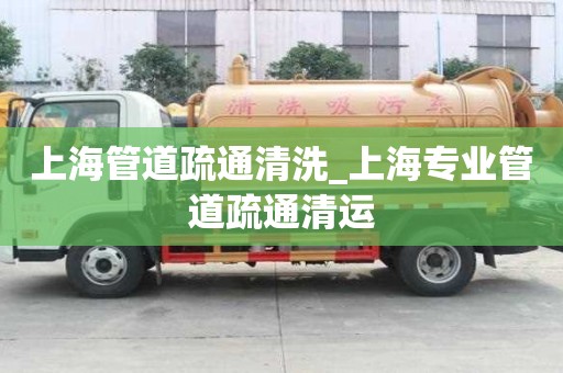 上海管道疏通清洗_上海專業管道疏通清運