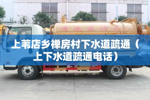 上葦店鄉禪房村下水道疏通（上下水道疏通電話）