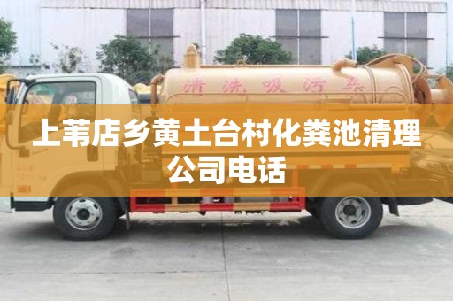 上葦店鄉黃土臺村化糞池清理公司電話