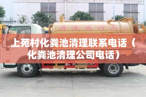 上苑村化糞池清理聯(lián)系電話(huà)（化糞池清理公司電話(huà)）