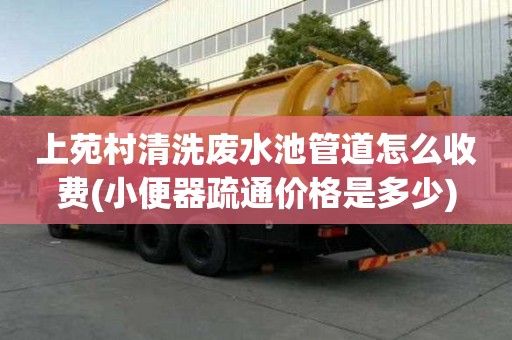 上苑村清洗廢水池管道怎么收費(小便器疏通價格是多少) 上苑村清洗廢水池管道怎么收費(小便器疏通價格是多少)