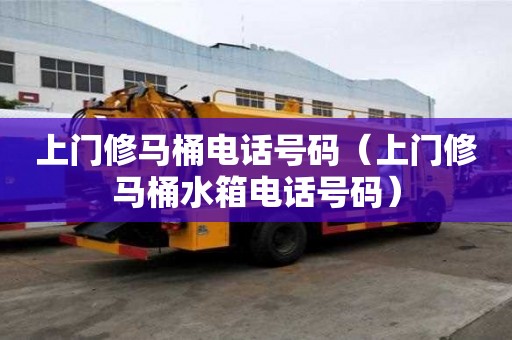 上門修馬桶電話號碼（上門修馬桶水箱電話號碼）