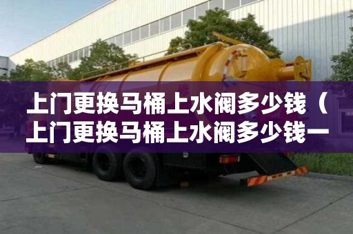 上門更換馬桶上水閥多少錢（上門更換馬桶上水閥多少錢一個）