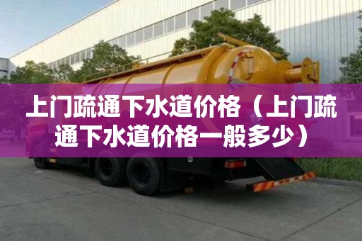 上門疏通下水道價格（上門疏通下水道價格一般多少）