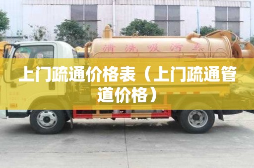 上門疏通價格表（上門疏通管道價格）