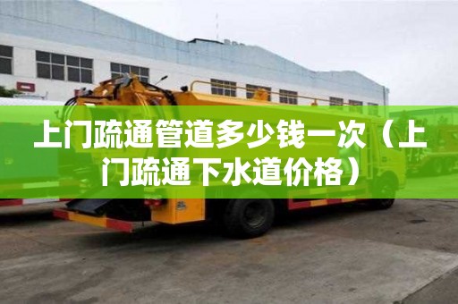 上門疏通管道多少錢一次(上門疏通下水道價(jià)格) 上門疏通管道多少錢一次(上門疏通下水道價(jià)格)