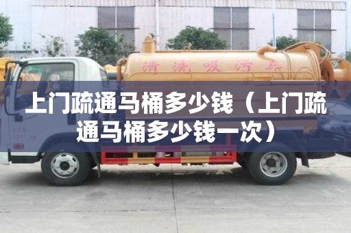 上門疏通馬桶多少錢(上門疏通馬桶多少錢一次) 上門疏通馬桶多少錢(上門疏通馬桶多少錢一次)