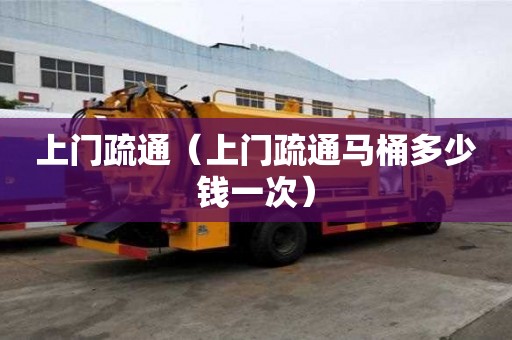 上門疏通（上門疏通馬桶多少錢一次）