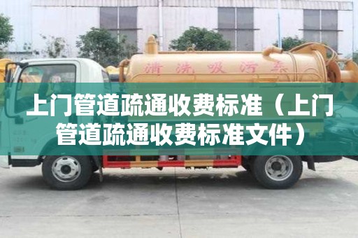 上門管道疏通收費(fèi)標(biāo)準(zhǔn)(上門管道疏通收費(fèi)標(biāo)準(zhǔn)文件) 上門管道疏通收費(fèi)標(biāo)準(zhǔn)(上門管道疏通收費(fèi)標(biāo)準(zhǔn)文件)