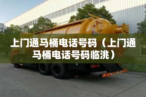 上門通馬桶電話號碼（上門通馬桶電話號碼臨洮）