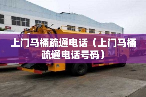 上門馬桶疏通電話（上門馬桶疏通電話號碼）