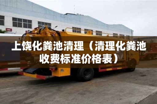 上饒化糞池清理（清理化糞池收費標準價格表）