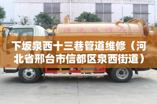下坂泉西十三巷管道維修（河北省邢臺市信都區泉西街道）
