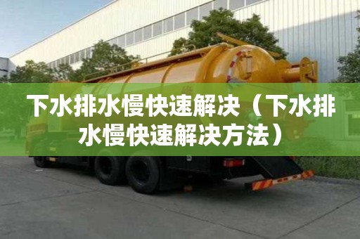 下水排水慢快速解決(下水排水慢快速解決方法) 下水排水慢快速解決(下水排水慢快速解決方法)