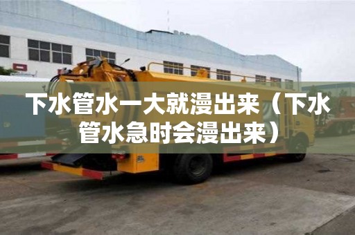下水管水一大就漫出來（下水管水急時會漫出來）