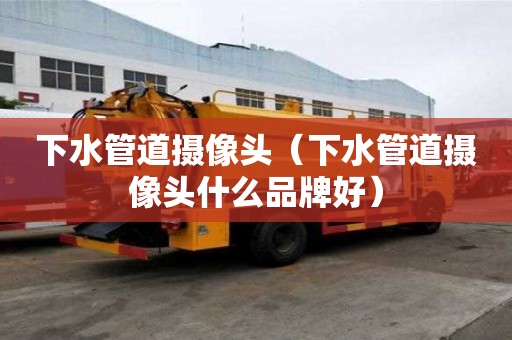 下水管道攝像頭(下水管道攝像頭什么品牌好) 下水管道攝像頭(下水管道攝像頭什么品牌好)