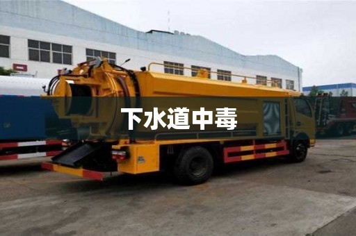 下水道中毒