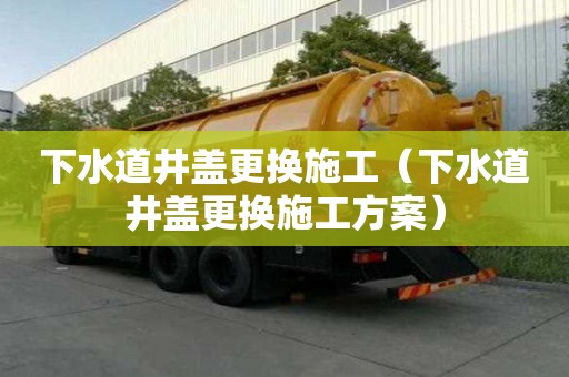下水道井蓋更換施工（下水道井蓋更換施工方案）