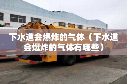 下水道會爆炸的氣體（下水道會爆炸的氣體有哪些）