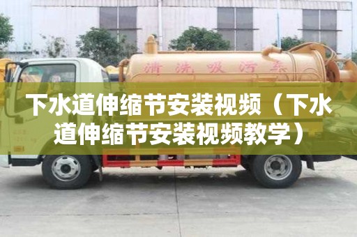 下水道伸縮節安裝視頻（下水道伸縮節安裝視頻教學）