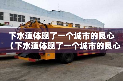 下水道體現(xiàn)了一個城市的良心（下水道體現(xiàn)了一個城市的良心的句子）