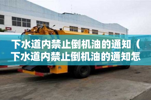 下水道內(nèi)禁止倒機油的通知（下水道內(nèi)禁止倒機油的通知怎么寫）
