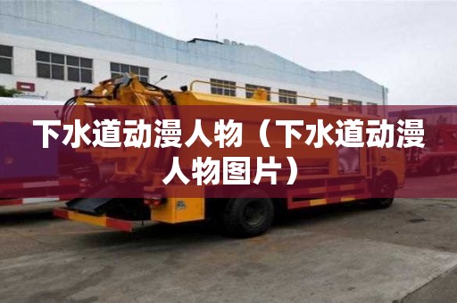 下水道動漫人物（下水道動漫人物圖片）