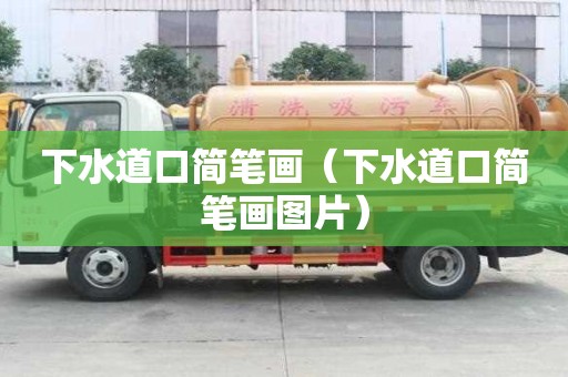下水道口簡筆畫（下水道口簡筆畫圖片）