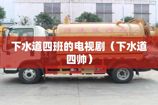 下水道四班的電視?。ㄏ滤浪膸洠? >
                        </div>
                        <div   id=