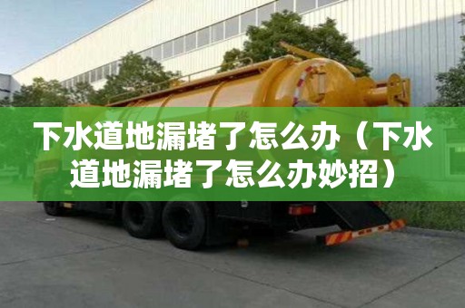下水道地漏堵了怎么辦（下水道地漏堵了怎么辦妙招）