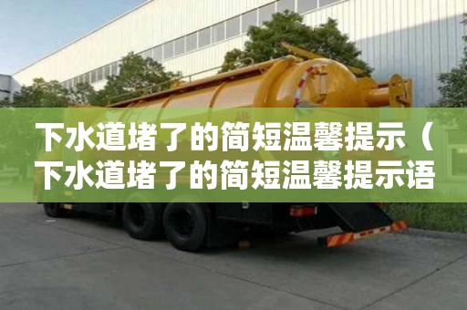 下水道堵了的簡短溫馨提示（下水道堵了的簡短溫馨提示語）