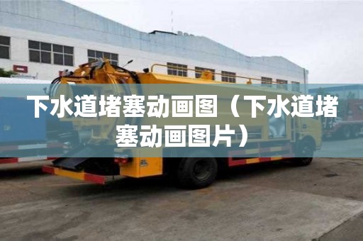 下水道堵塞動(dòng)畫(huà)圖(下水道堵塞動(dòng)畫(huà)圖片) 下水道堵塞動(dòng)畫(huà)圖(下水道堵塞動(dòng)畫(huà)圖片)