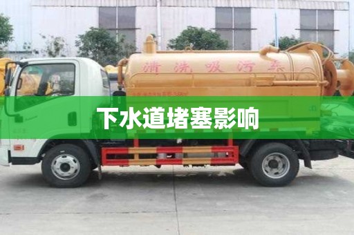 下水道堵塞影響