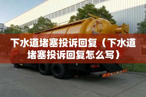下水道堵塞投訴回復（下水道堵塞投訴回復怎么寫）