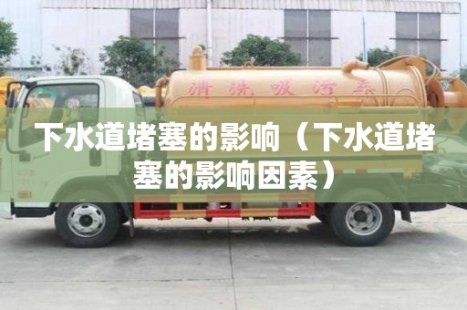 下水道堵塞的影響（下水道堵塞的影響因素）
