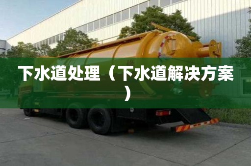 下水道處理（下水道解決方案）