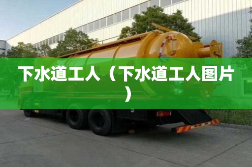 下水道工人（下水道工人圖片）