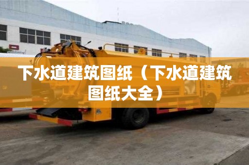 下水道建筑圖紙（下水道建筑圖紙大全）