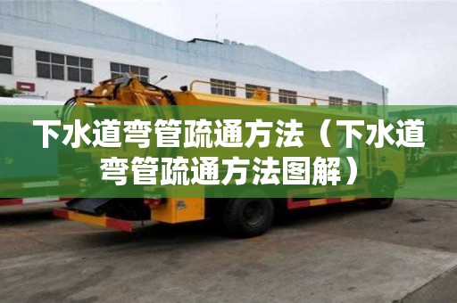 下水道彎管疏通方法（下水道彎管疏通方法圖解）