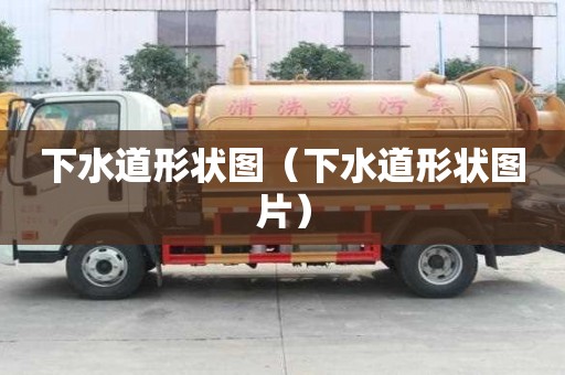 下水道形狀圖（下水道形狀圖片）