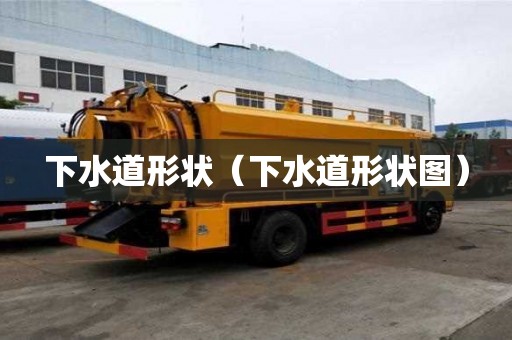 下水道形狀（下水道形狀圖）