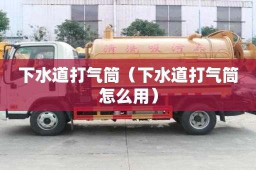 下水道打氣筒（下水道打氣筒怎么用）