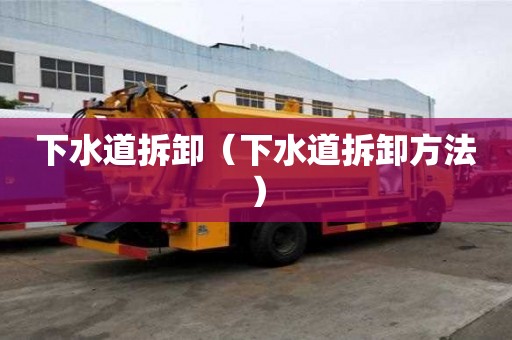 下水道拆卸（下水道拆卸方法）