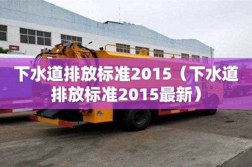 下水道排放標準2015（下水道排放標準2015最新）