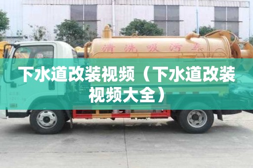 下水道改裝視頻（下水道改裝視頻大全）