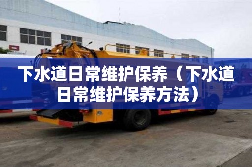 下水道日常維護保養（下水道日常維護保養方法）