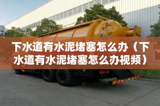 下水道有水泥堵塞怎么辦（下水道有水泥堵塞怎么辦視頻）