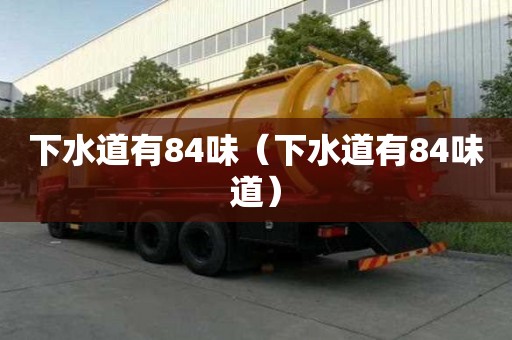 下水道有84味（下水道有84味道）